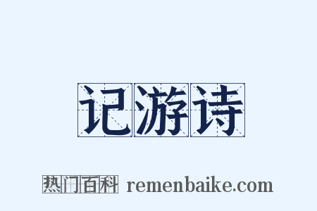 记游诗是什么意思的图片